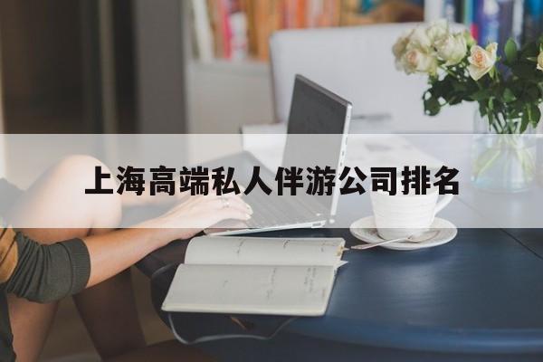 南城上海城市约会中心公司怎么样最新资讯（谁能告诉我哪里有南城上海高端私人伴游公司排名？）